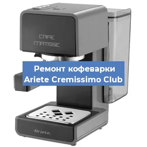 Ремонт кофемашины Ariete Cremissimo Club в Екатеринбурге